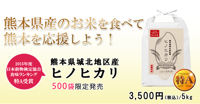 熊本県産のお米を食べて熊本を応援しよう！熊本県城北地区産ヒノヒカリ　3,500円（税込）