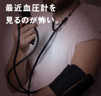 最近血圧計を見るのが怖い。