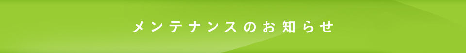 メンテナンスのお知らせ
