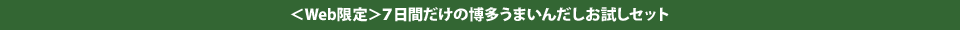 ＜Web限定＞7日間だけのはなまる健康茶お試しセット