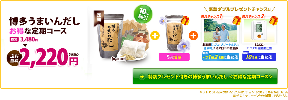 特別プレゼント付きの博多うまいんだし＜お得な定期コース＞