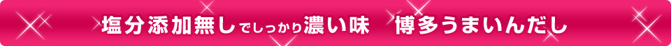 塩分添加無しでしっかり濃い味 博多うまいんだし