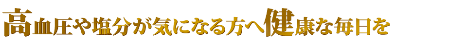 高血圧や塩分が気になる方へ健康な毎日を