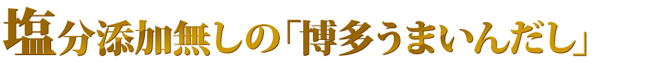 塩分添加無しの「博多うまいんだし」