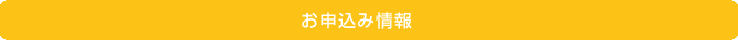 お申込み情報
