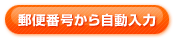 郵便番号から自動入力