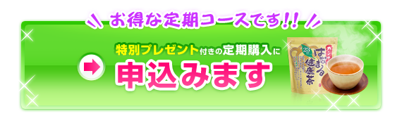 お得な定期コースです!!　特別プレゼント付きの定期購入に　申込みます