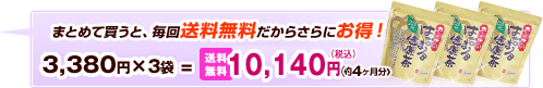 まとめて買うと、毎回送料無料だからさらにお得！　3,380円×3袋＝送料無料10,140円〈税込〉　〈約4ヶ月分〉