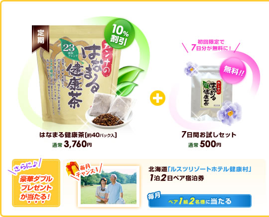 はなまる健康茶[約40パック入]通常3,760円　＋初回限定で7日分が無料に！　無料!!　7日間お試しセット通常500円　さらに♪豪華ダブルプレゼントが当たる！　毎月チャンス！北海道「ルスツリゾートホテル健康村」1泊2日ペア宿泊券　毎月ペア1組2名様に当たる