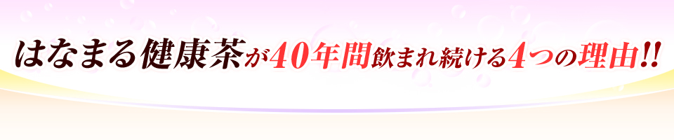 はなまる健康茶が40年間飲まれ続ける4つの理由!!