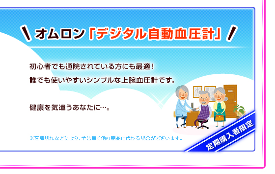 オムロン「デジタル自動血圧計」初心者でも通院されている方にも最適！誰でも使いやすいシンプルな上腕血圧計です。健康を気遣うあなたに…。