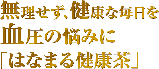 無理せず、健康な毎日を