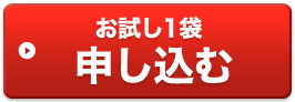 お試し1袋申し込む