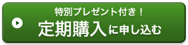 初回限定特別プレゼント付き！定期購入に申し込む