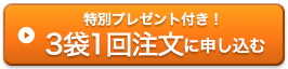 初回限定特別プレゼント付き！3袋1回注文に申し込む