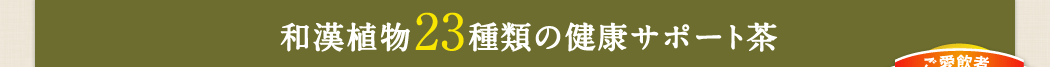 和漢植物23種類の健康サポート茶