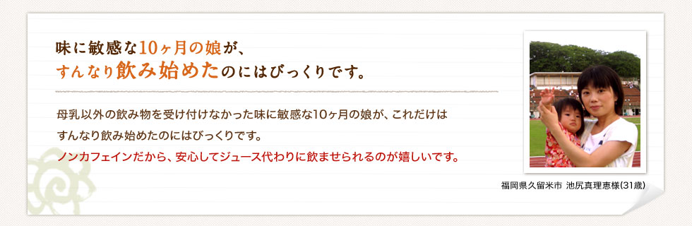 味に敏感な10ヶ月の娘が、すんなり飲み始めたのにはびっくりです。