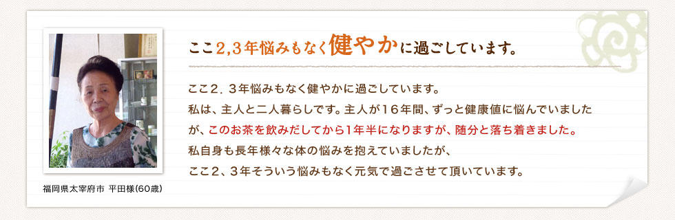 ここ２,３年悩みもなく健やかに過ごしています。