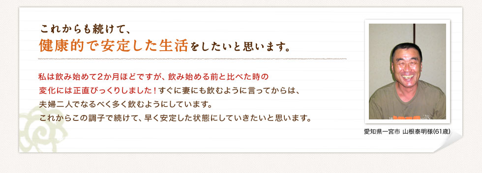 これからも続けて、健康的で安定した生活をしたいと思います。