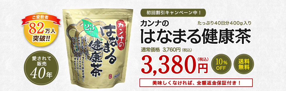 カンナのはなまる健康茶 健康バロメーターを安定させたい方へ