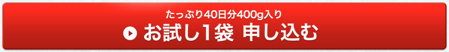 たっぷり40日分400g入り　お試し1袋　申し込む