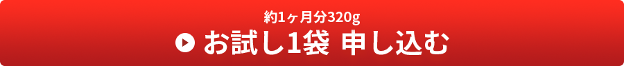 たっぷり約1か月分320g入り　お試し1袋　申し込む