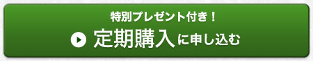 初回限定特別プレゼント付き！定期購入に申し込む