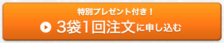 初回限定特別プレゼント付き！3袋1回注文に申し込む