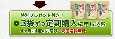 初回限定特別プレゼント付き!3袋ずつ定期購入に申し込む
