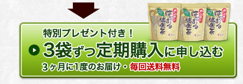 初回限定特別プレゼント付き!3袋ずつ定期購入に申し込む