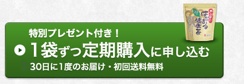 初回限定特別プレゼント付き!1袋ずつ定期購入に申し込む