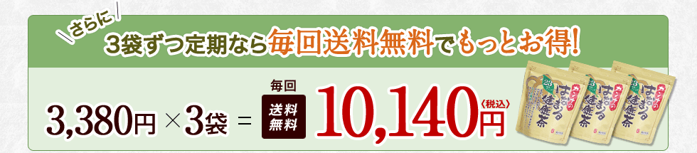 さらに3袋ずつ定期なら毎回送料無料でもっとお得!