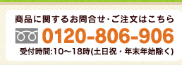 商品に関するお問合せ・ご注文はこちら 0120-806-906 受付時間：10～18時(土日祝・年末年始除く)