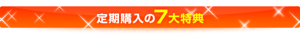 定期購入の