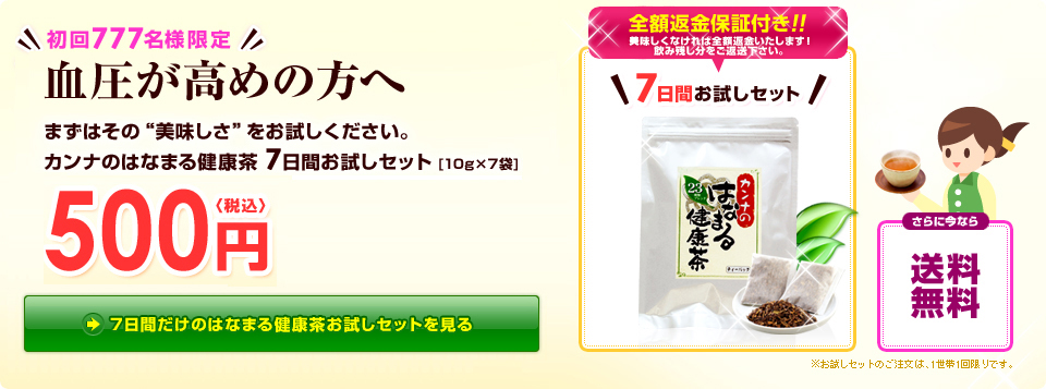 7日間だけのはなまる健康茶お試しセットを見る