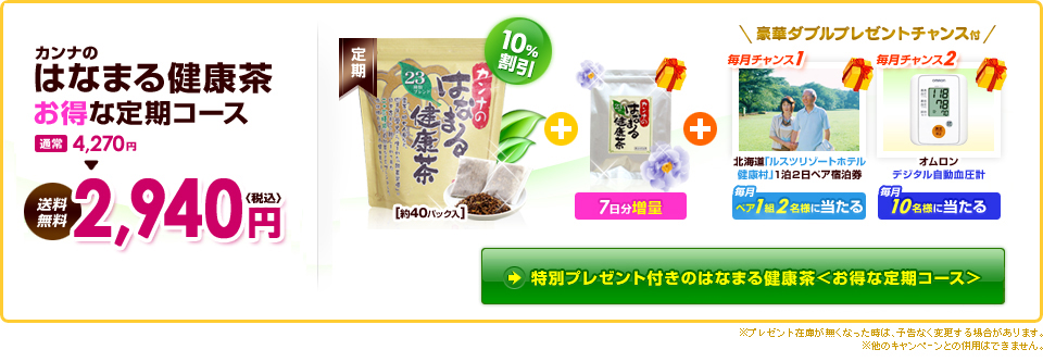 特別プレゼント付きのはなまる健康茶＜お得な定期コース＞