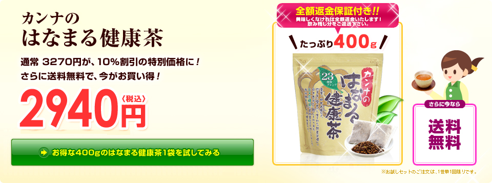お得な400gのはなまる健康茶1袋を試してみる