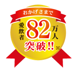 おかげさまで愛用者82万人突破!!