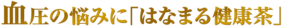 血圧の悩みに「はなまる健康茶」